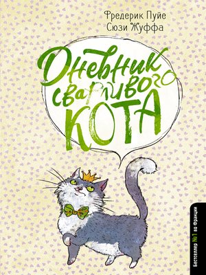 cover image of Дневник сварливого кота